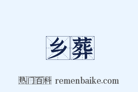 乡葬是什么意思的图片